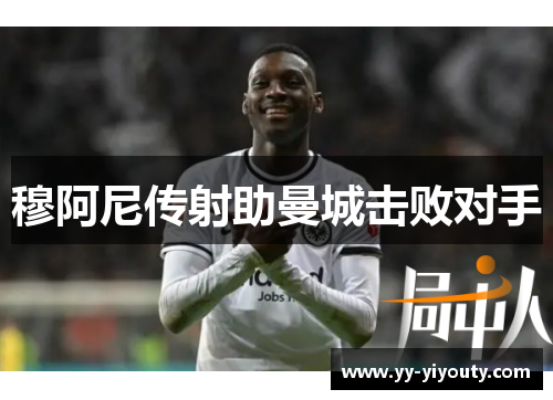穆阿尼传射助曼城击败对手
