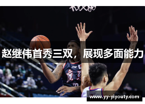 赵继伟首秀三双，展现多面能力