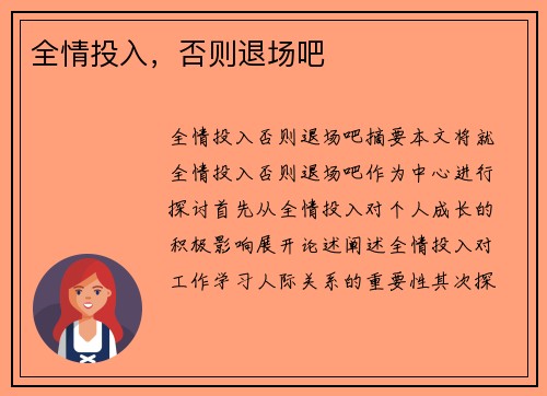 全情投入，否则退场吧