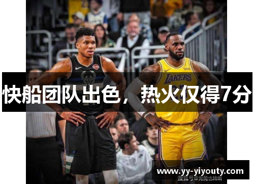 快船团队出色，热火仅得7分