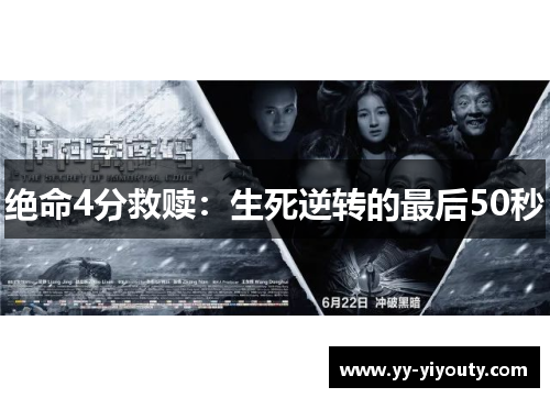 绝命4分救赎：生死逆转的最后50秒
