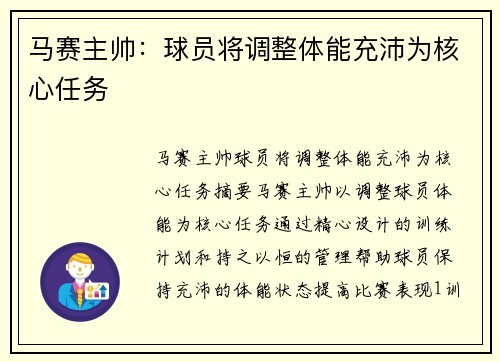 马赛主帅：球员将调整体能充沛为核心任务