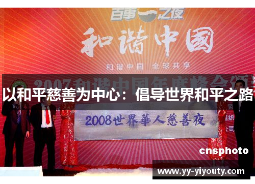 以和平慈善为中心：倡导世界和平之路