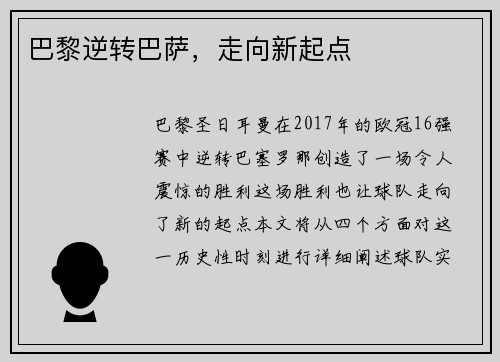巴黎逆转巴萨，走向新起点