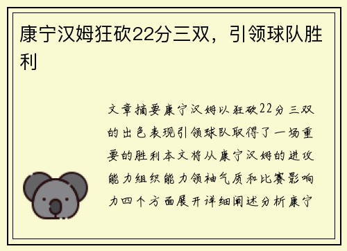 康宁汉姆狂砍22分三双，引领球队胜利
