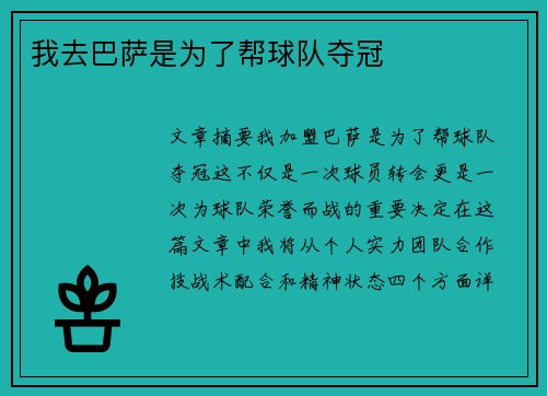 我去巴萨是为了帮球队夺冠