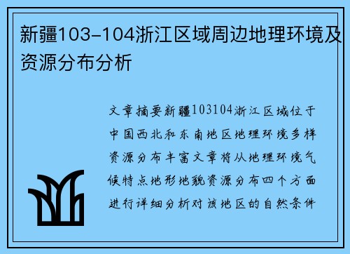 新疆103-104浙江区域周边地理环境及资源分布分析