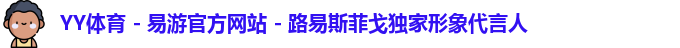 YY体育 - 易游官方网站 - 路易斯菲戈独家形象代言人